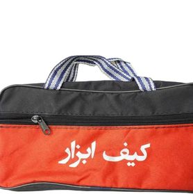 کیف ابزار دو زیپ 30 سانتی متری